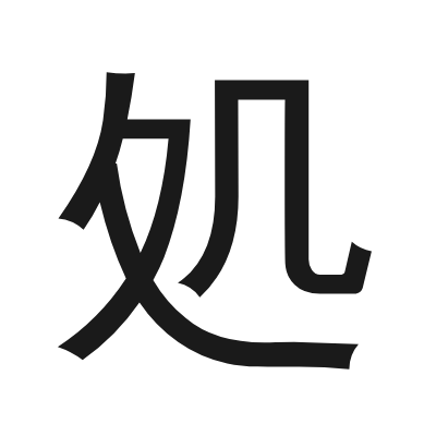 処 小篆
