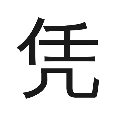 凭 小篆