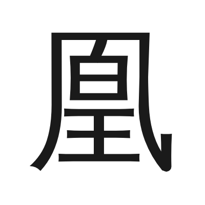 凰 小篆