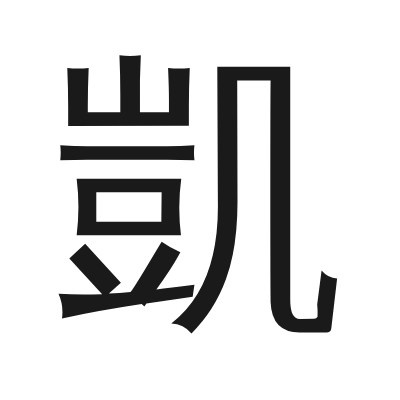 凱 小篆