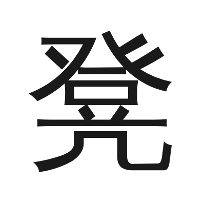 凳 小篆