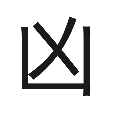 凶 小篆