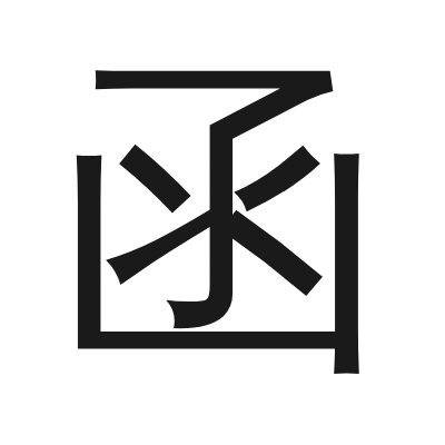 函 小篆