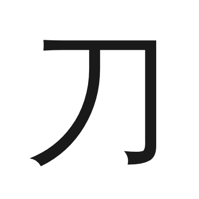 刀 小篆