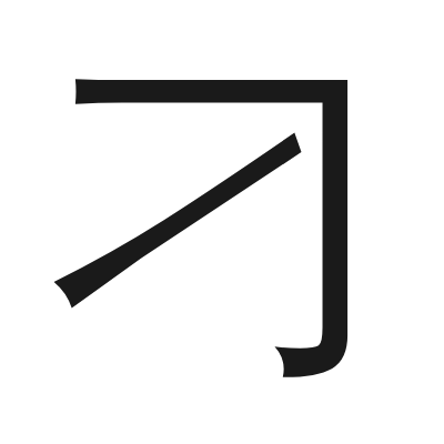 刁 小篆