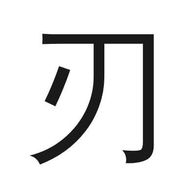 刃 小篆