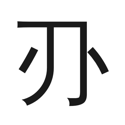 刅 小篆