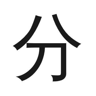 分 小篆