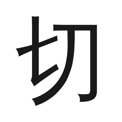 切 小篆