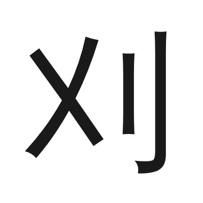 刈 小篆