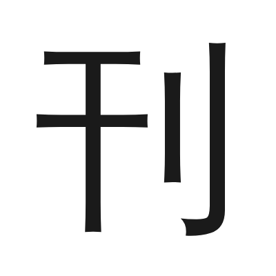 刊 小篆