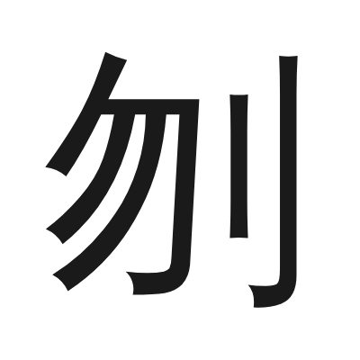 刎 小篆