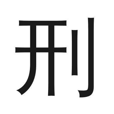 刑 小篆