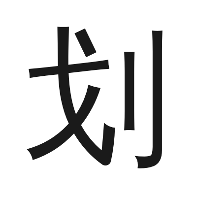 划 小篆