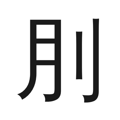 刖 小篆