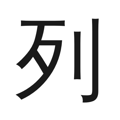 列 小篆