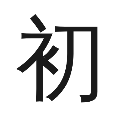 初 小篆