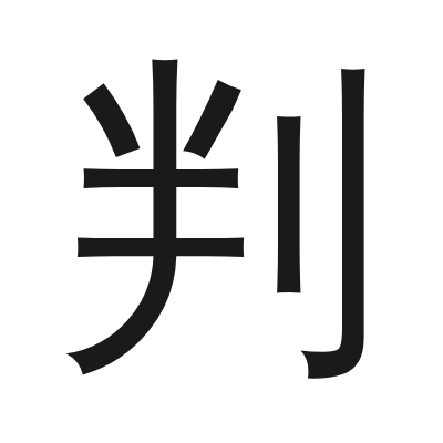 判 小篆