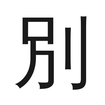 別 小篆