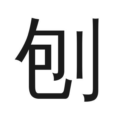 刨 小篆