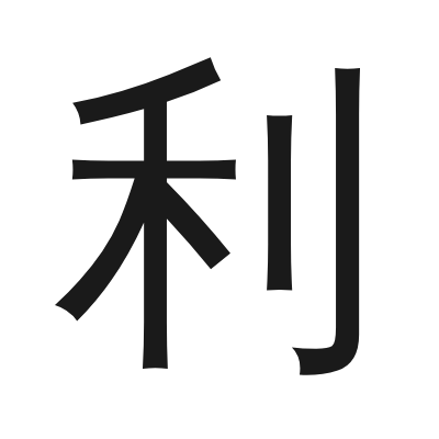 利 小篆
