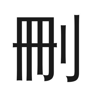 刪 小篆