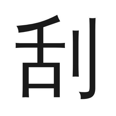 刮 小篆