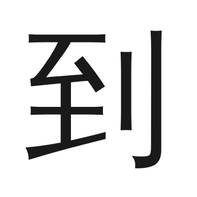 到 小篆