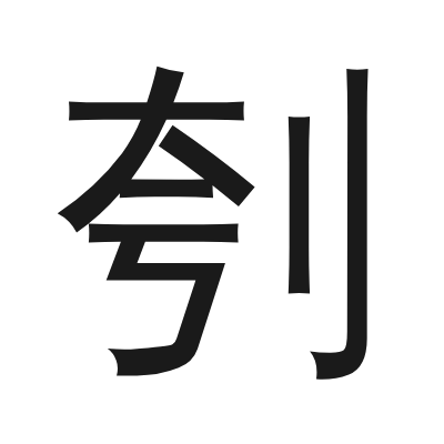 刳 小篆