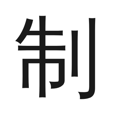 制 小篆