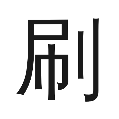 刷 小篆
