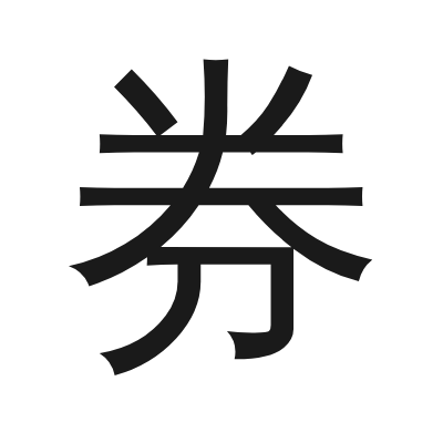 券 小篆