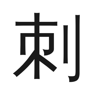 刺 小篆