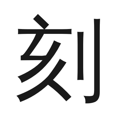 刻 小篆