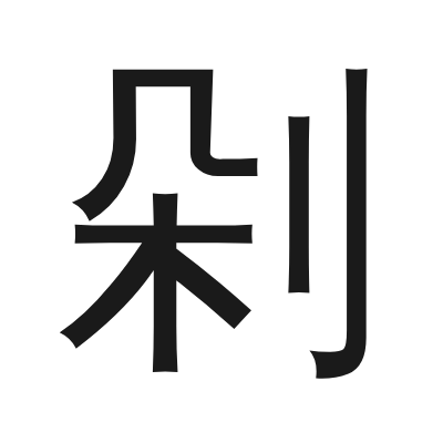 剁字的小篆字形