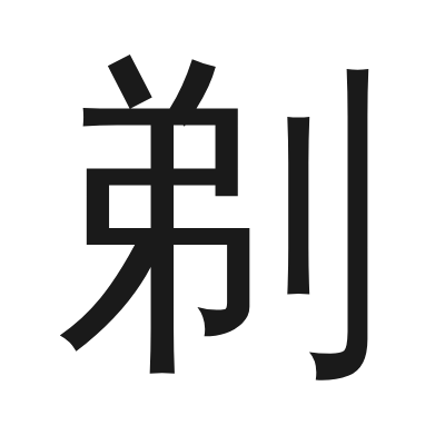 剃 小篆