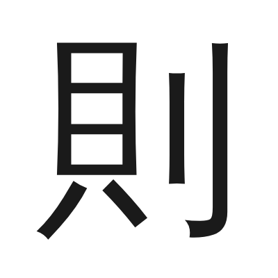 則 小篆