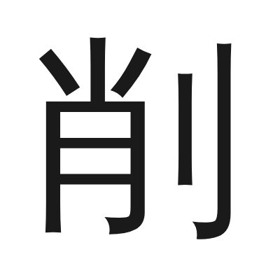 削 小篆