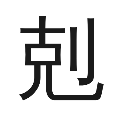 剋 小篆