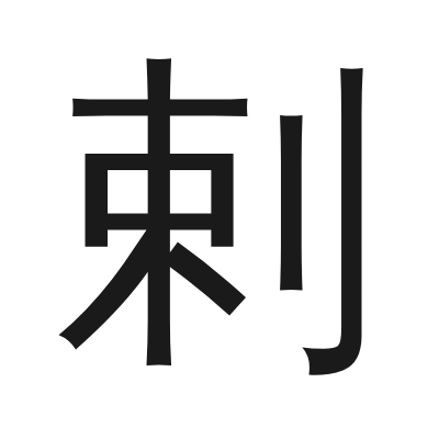 剌 小篆