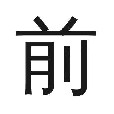 前 小篆