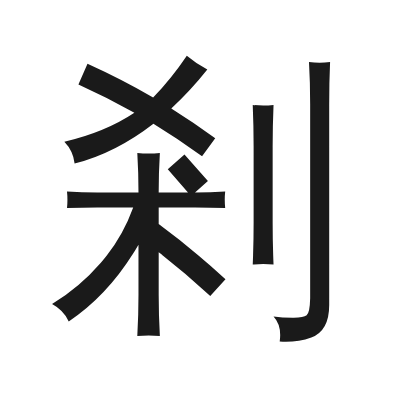 剎 小篆