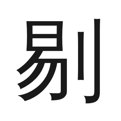 剔 小篆
