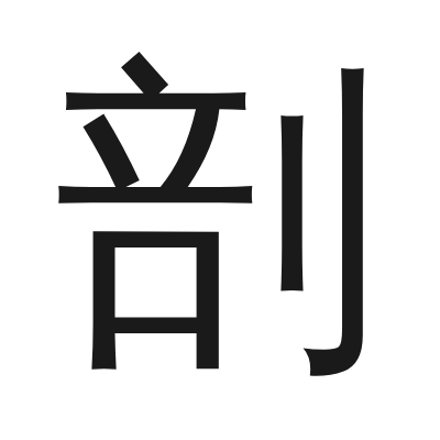 剖 小篆