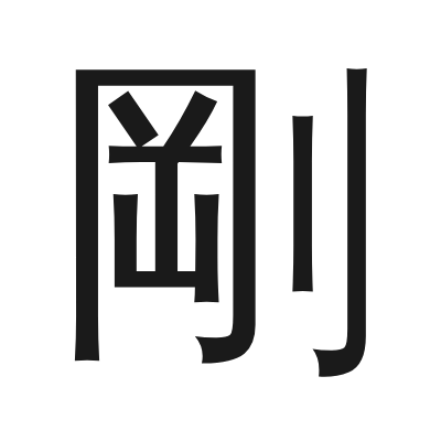 剛 小篆