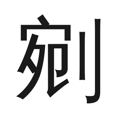 剜 小篆