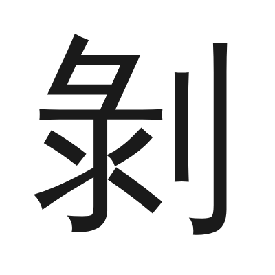 剝 小篆