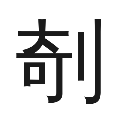 剞 小篆