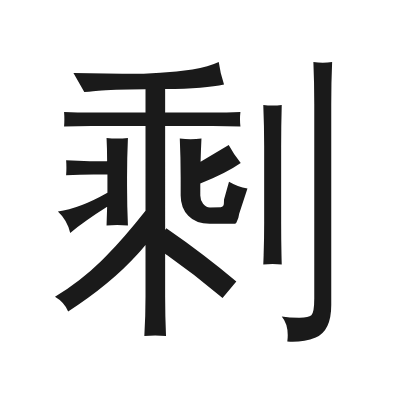 剩 小篆