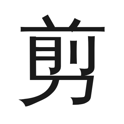 剪 小篆